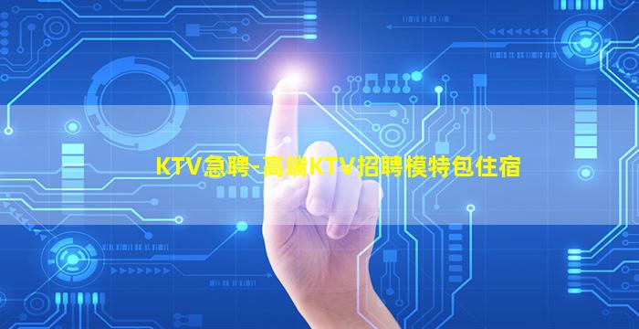 大庆KTV招聘