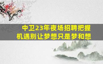 河源夜总会招聘