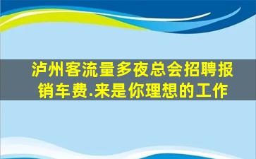 丹东夜总会招聘