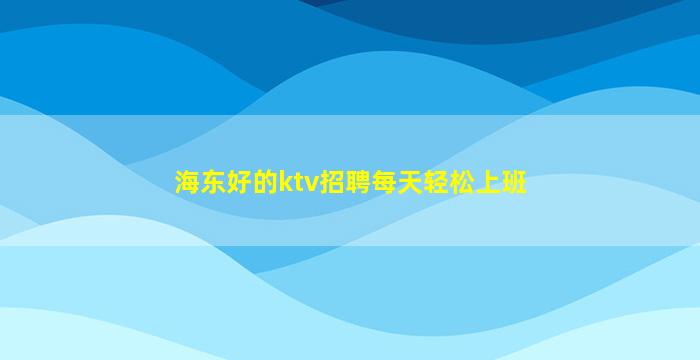 宣城KTV招聘